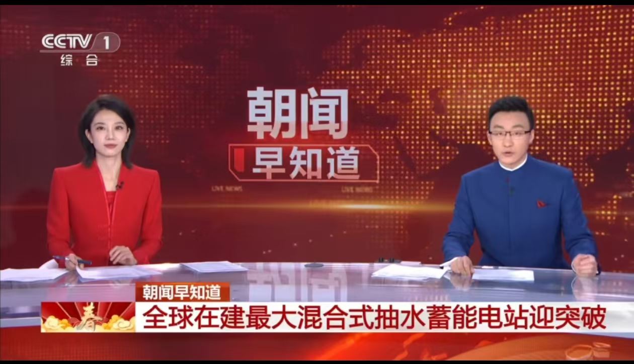 Morning News of Good Tidings | 'The World's Largest Under-Construction Hybrid Pumped Storage Power Station' Reaches Key Mileston